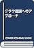 グラフ理論へのアプローチ