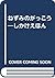 ねずみのがっこう―しかけえほん