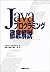 JAVAプログラミング徹底解説