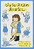 ジョシィ・スミスのおはなし (世界傑作童話シリーズ)