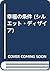 幸福の条件 (シルエット・ディザイア)