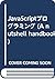 JavaScriptプログラミング (A nutshell handbook)