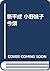 新平成 小野妹子今煩