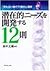 潜在的ニーズを開発する12則―“売れない時代”打開の心理学