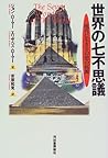 世界の七不思議―現代に生きる幻想の起源