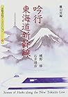 吟行東海道新幹線 (京都書院アーツコレクション―俳句 (37)) 吟行東海道新幹線 (京都書院アーツコレクション―俳句 (37))