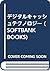 デジタルキャッシュテクノロジー (SOFTBANK B...