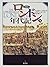 図説 ロンドン年代記〈下〉