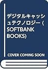 デジタルキャッシュテクノロジー (SOFTBANK BOOKS) デジタルキャッシュテクノロジー (SOFTBANK BOOKS)