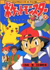 Pokemon (2) (ladybug Comics Anime version) (1997) ISBN: 409149322X [Japanese Import]