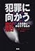 犯罪に向かう脳―人を犯罪にかきたてるもの