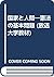 国家と人間―憲法の基本問題