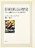 旧約預言の歴史―カナン定着からヘレニズム時代まで