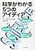 科学がわかる5つのアイディア