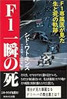 Trajectory of life and death death-F1 Doctor of F1 moment saw (1997) ISBN: 487290012X [Japanese Import]