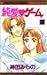 Pure love games 3 (Margaret Comics) (1997) ISBN by Mirano Kanda