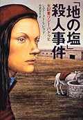 「地の塩」殺人事件―女記者リジー・バドゥヒ