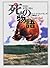 死の物語―恐怖と妄想の歴史