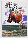 死の物語―恐怖と妄想の歴史