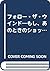 フォロー・ザ・ウインド―もし、あのときのショットを打ち直せたら