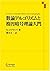 数論アルゴリズムと楕円暗号理論入門 (シュプリンガー数学クラブ)