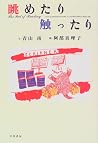 眺めたり触ったり 眺めたり触ったり