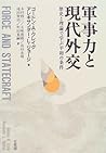 軍事力と現代外交―歴史と理論で学ぶ平和の条件 軍事力と現代外交―歴史と理論で学ぶ平和の条件