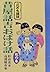 昔屋話吉おばけ話―松の巻 (こども講談シリーズ)