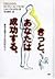 きっと、あなたは成功する。―願望を実現するための37のヒント