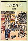 中国意外史 (ヒストリー・ブック・シリーズ) 中国意外史 (ヒストリー・ブック・シリーズ)