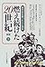 燃え続けた20世紀〈3〉東西冷戦から多極的世界へ―現代...