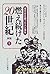 燃え続けた20世紀〈1〉第一次世界大戦からナチ帝国へ―現代史を創った人と事件 by Abram Leon Sachar