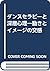 ダンスセラピーと深層心理―動きとイメージの交感 by Joan Chodorow