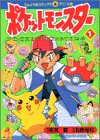 Pokemon (1) (ladybug Comics Anime version) (1997) ISBN: 4091493211 [Japanese Import]