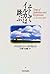 そしてイルカは跳ぶ―人生の詩と真実
