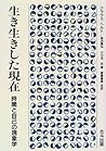 生き生きした現在―時間と自己の現象学