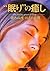 “眠り”の癒し―眠れぬ夜、めざめぬ朝