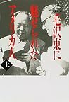 毛沢東に魅せられたアメリカ人〈上〉
