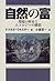 自然の富―環境の歴史とエコロジーの構想 (農政研究センター国際部会リポート)