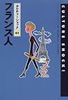 フランス人 (カルチャーショック)