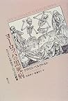 ヨーロッパの黒死病―大ペストと中世ヨーロッパの終焉 ヨーロッパの黒死病―大ペストと中世ヨーロッパの終焉