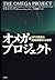オメガ・プロジェクト―UFO遭遇と臨死体験の心理学