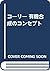 コーリー 有機合成のコンセプト by E.J. Corey