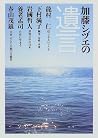 加藤シヅエの遺言 加藤シヅエの遺言