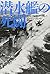 潜水艦の死闘―彼らは海面下で戦った