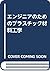 エンジニアのためのプラスチック材料工学