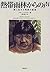 熱帯雨林からの声―森に生きる民族の証言 by Bruno Manser