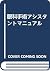 眼科手術アシスタントマニュアル