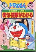 ドラえもんの国語おもしろ攻略 俳句・短歌がわかる