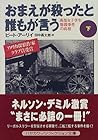 おまえが殺(や)ったと誰もが言う―南部女子学生惨殺事件の真相〈下〉 (ハヤカワ文庫NF)